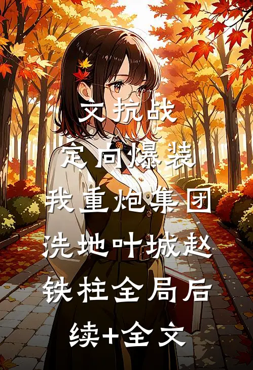 文抗战:定向爆装，我重炮集团洗地叶城赵铁柱全局后续+全文