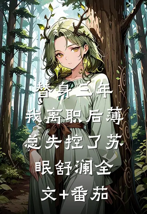 替身三年，我离职后薄总失控了苏眠舒澜全文+番茄