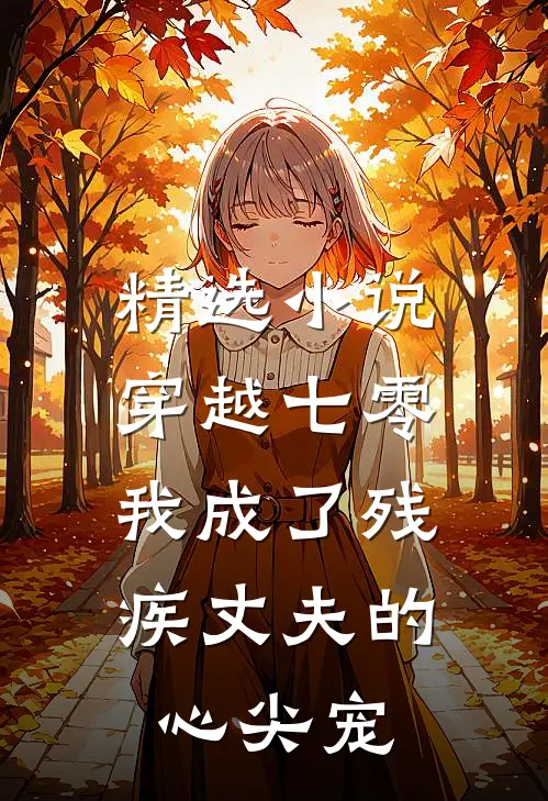 精选小说穿越七零：我成了残疾丈夫的心尖宠
