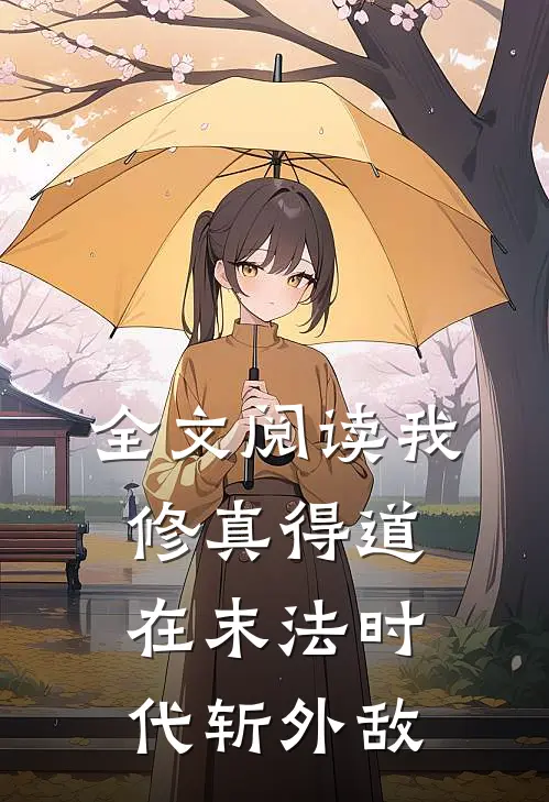全文阅读我修真得道,在末法时代斩外敌的