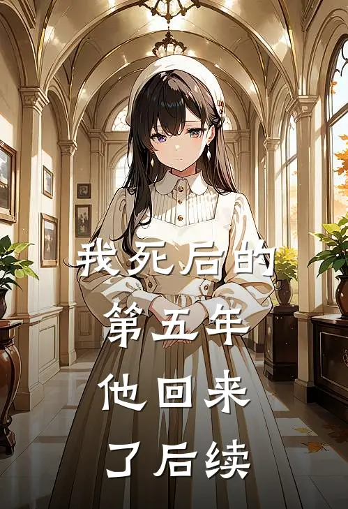 我死后的第五年,他回来了后续