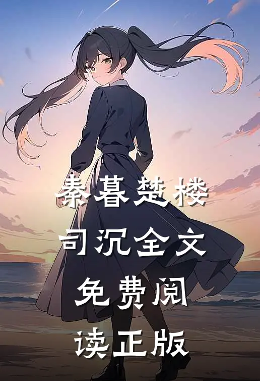 夺舍重生嫁权王，她靠医术颠覆山河