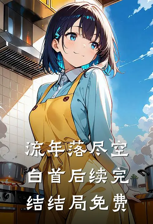 流年落尽空白首后续完结结局免费