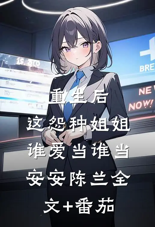 重生后，这怨种姐姐谁爱当谁当安安陈兰全文+番茄
