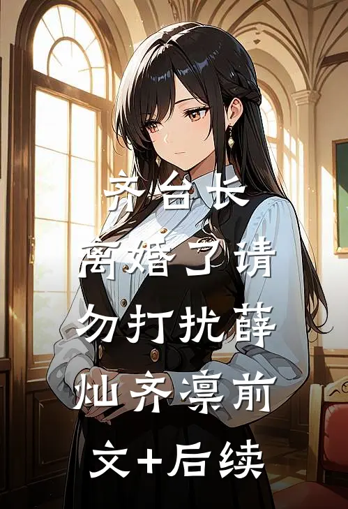 齐台长，离婚了请勿打扰薛灿齐凛前文+后续