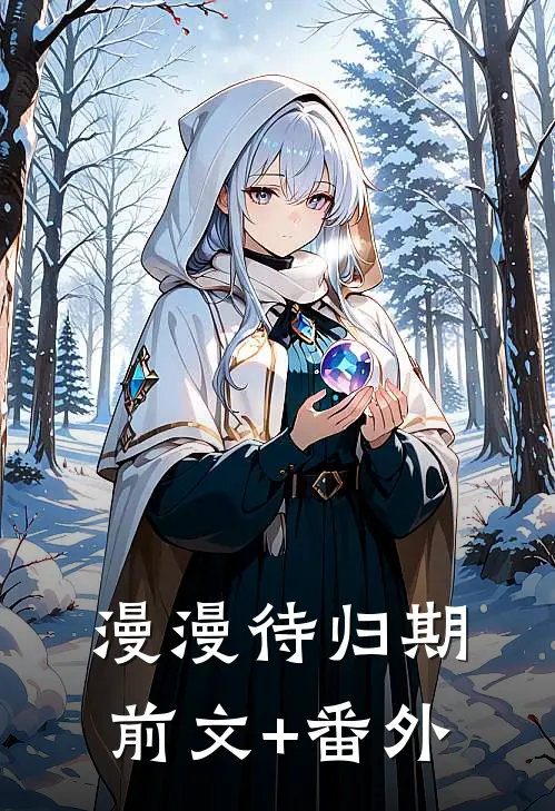 漫漫待归期前文+番外
