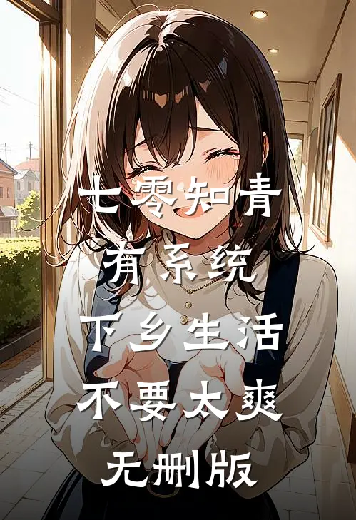 七零知青有系统，下乡生活不要太爽无删版