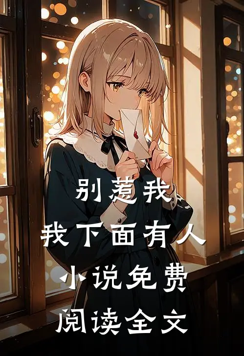 别惹我,我下面有人免费阅读全文无弹窗