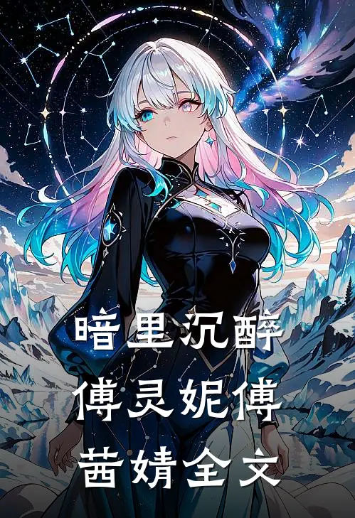 暗里沉醉傅灵妮傅茜婧全文