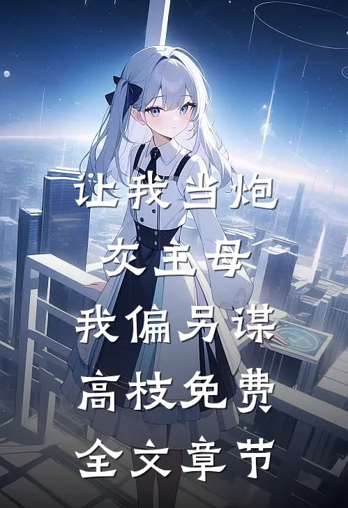 让我当炮灰主母,我偏另谋高枝免费全文章节