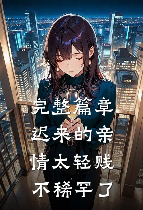 完整篇章迟来的亲情太轻贱不稀罕了