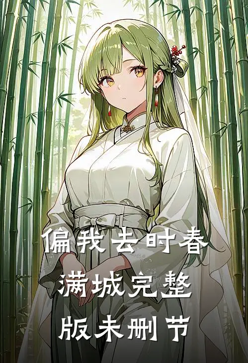 偏我去时春满城完整版未删节