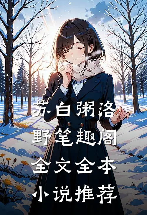 苏白粥洛野笔趣阁全文全本小说推荐