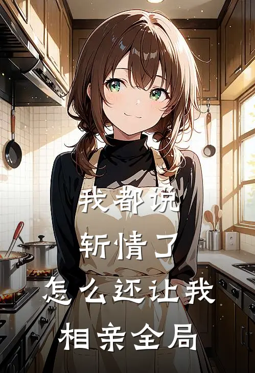 我都说斩情了，怎么还让我相亲全局