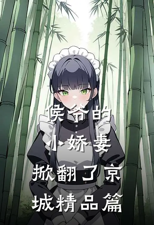 侯爷的小娇妻,掀翻了京城精品篇