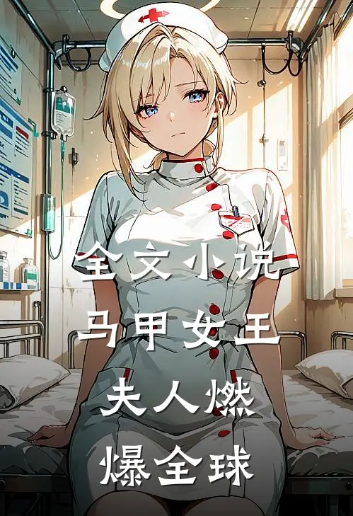 全文小说马甲女王：夫人燃爆全球