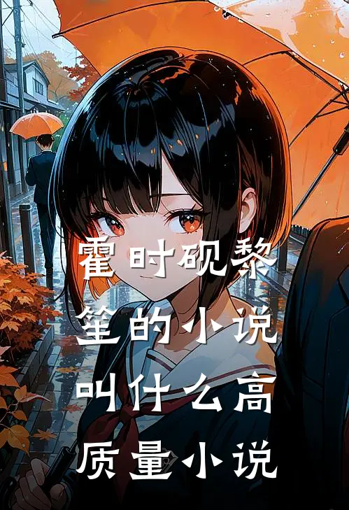霍时砚黎笙的小说叫什么高质量小说