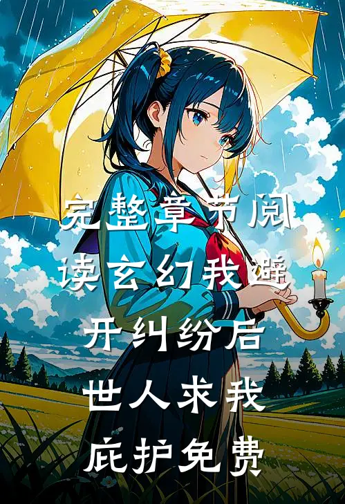 完整章节阅读玄幻我避开纠纷后世人求我庇护免费