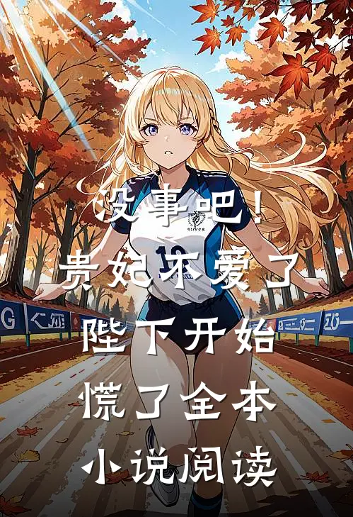 没事吧!贵妃不爱了,陛下开始慌了全本阅读免费
