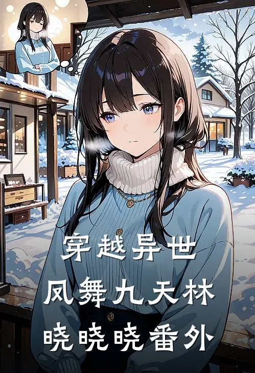 穿越异世凤舞九天林晓晓晓 番外