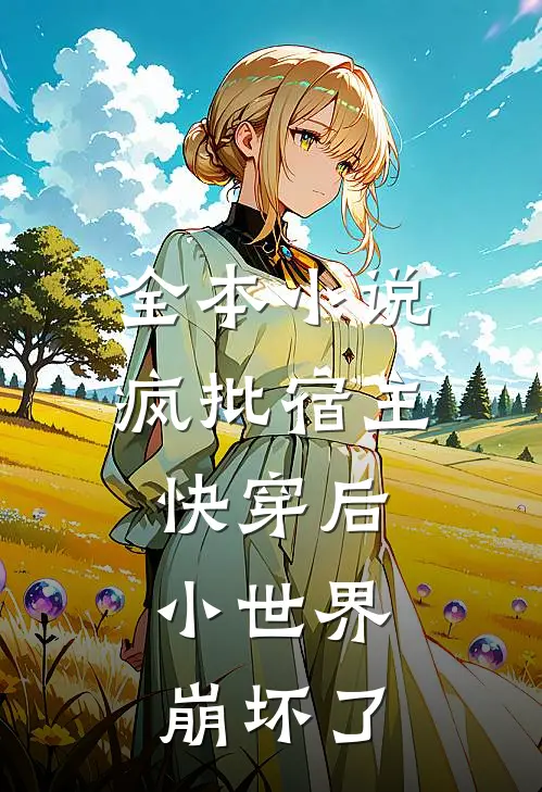 全本小说疯批宿主快穿后，小世界崩坏了