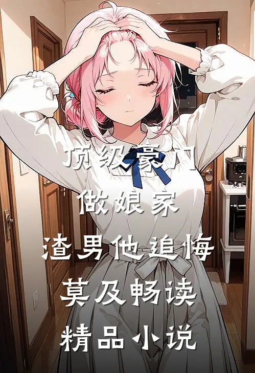 顶级豪门做娘家,渣男他追悔莫及畅读精品在线阅读