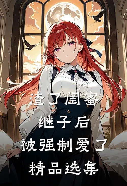渣了闺蜜继子后,被强制爱了精品选集