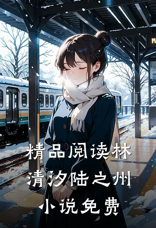 精品阅读林清汐陆之州小说免费