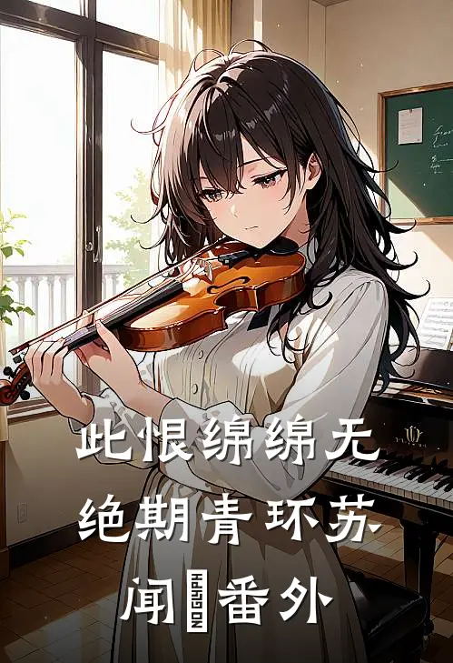 此恨绵绵无绝期青环苏闻璟 番外