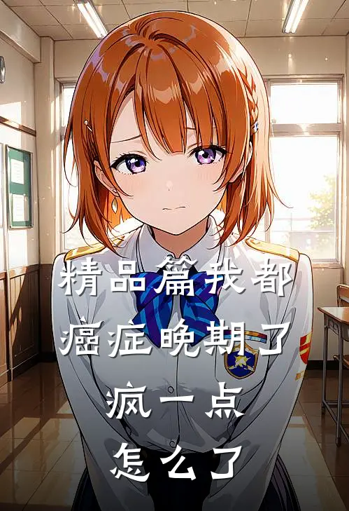 精品篇我都癌症晚期了，疯一点怎么了