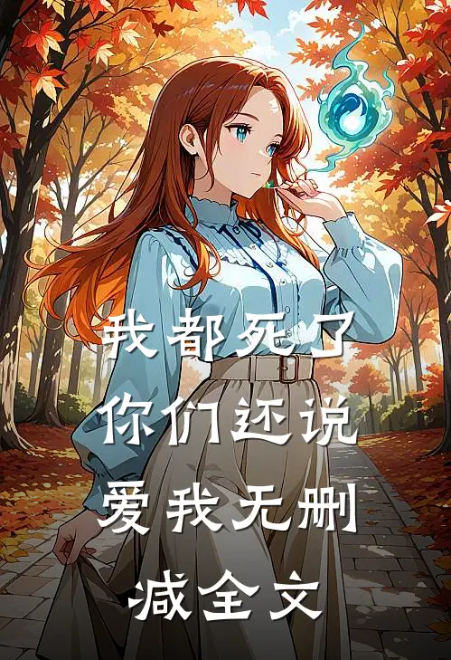 我都死了,你们还说爱我无删减全文在线阅读