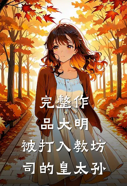 完整作品大明:被打入教坊司的皇太孙