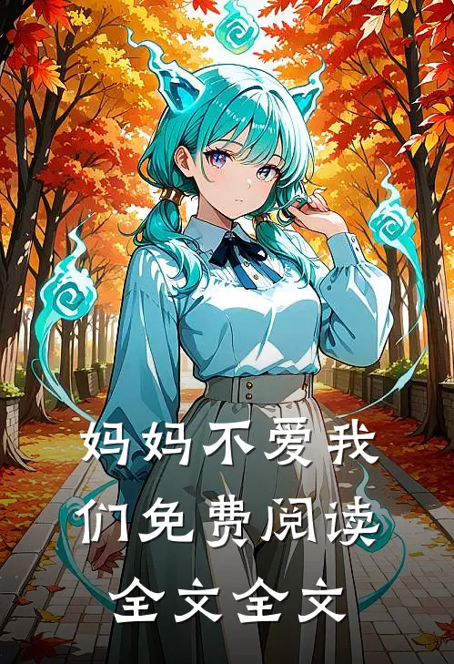 妈妈不爱我们免费阅读全文全文