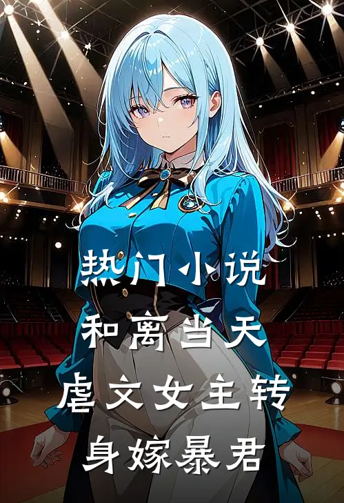 热门小说和离当天，虐文女主转身嫁暴君