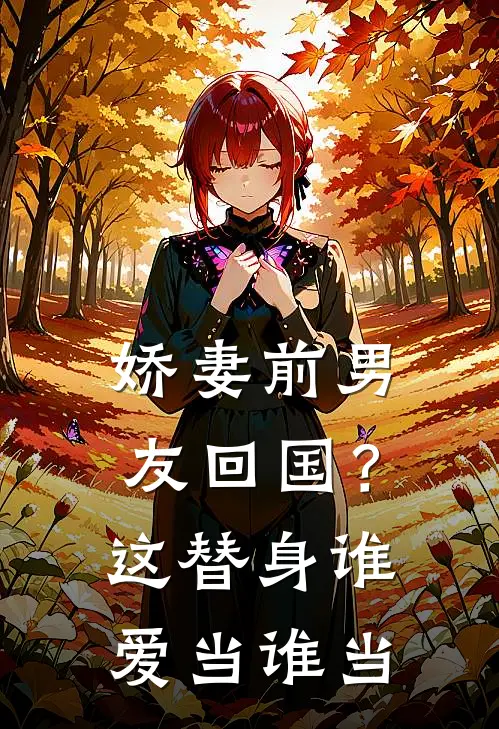 娇妻前男友回国?这替身谁爱当谁当是哪个平台的