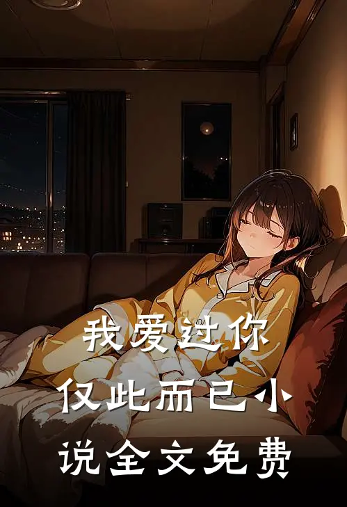 我爱过你，仅此而已小说全文免费