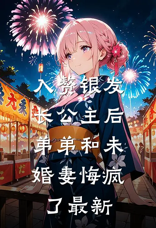 入赘银发长公主后，弟弟和未婚妻悔疯了最新