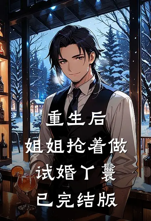 重生后,姐姐抢着做试婚丫鬟已完结版