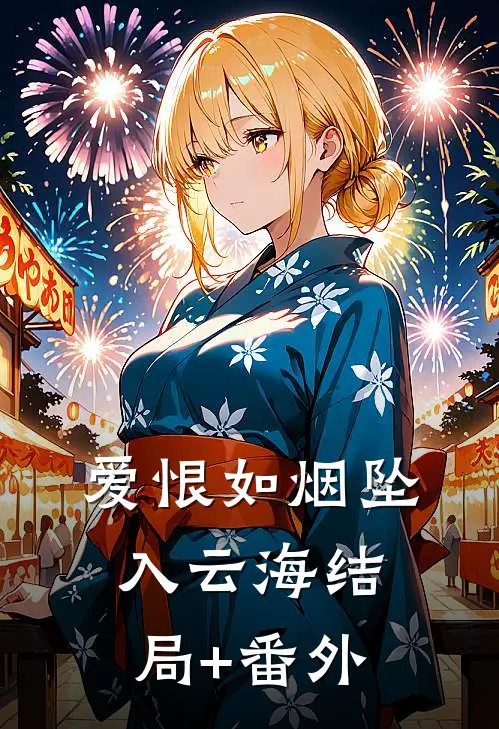 爱恨如烟坠入云海结局+番外
