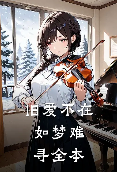 旧爱不在,如梦难寻全本阅读
