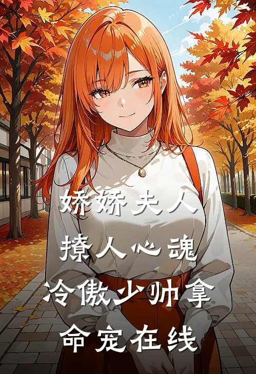娇娇夫人撩人心魂，冷傲少帅拿命宠在线