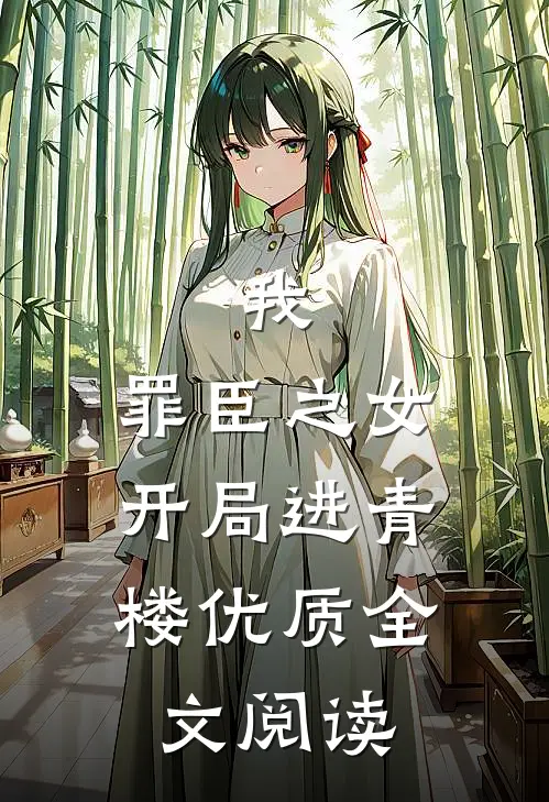 我，罪臣之女，开局进青楼优质全文阅读