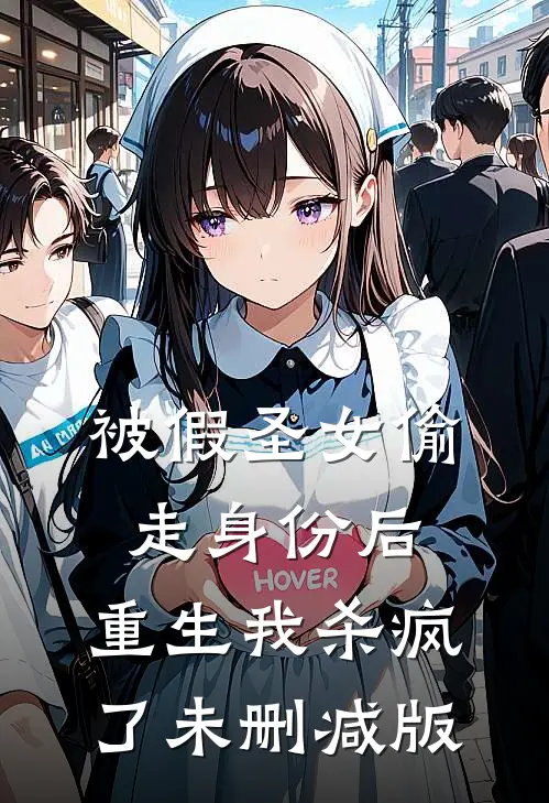 被假圣女偷走身份后,重生我杀疯了未删减版在线观看