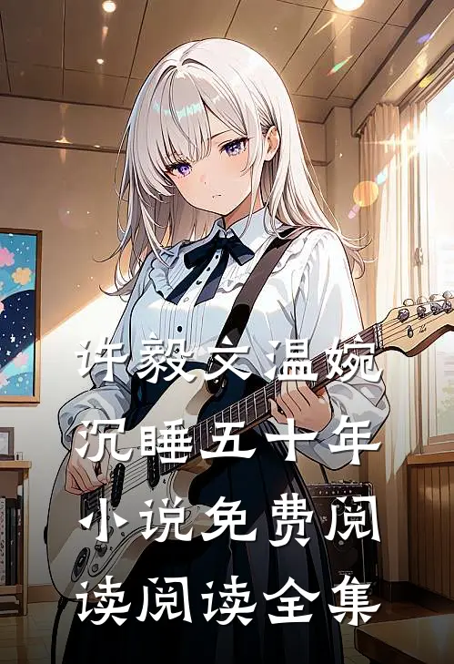 许毅文温婉沉睡五十年小说免费阅读阅读全集