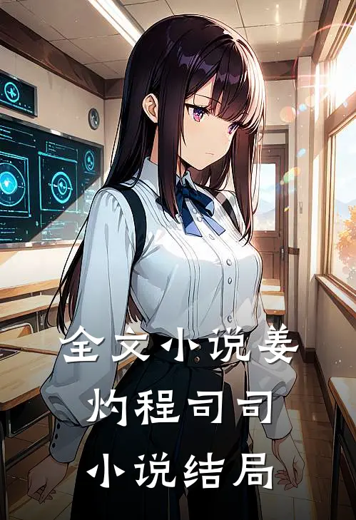 全文小说姜灼程司司小说结局