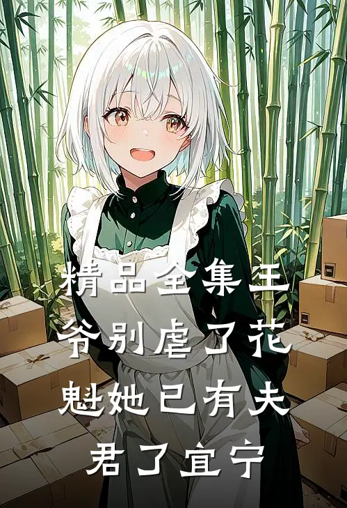 精品全集王爷别虐了花魁她已有夫君了宜宁
