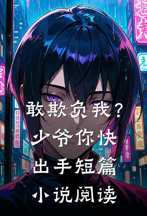 敢欺负我?少爷你快出手短篇阅读免费