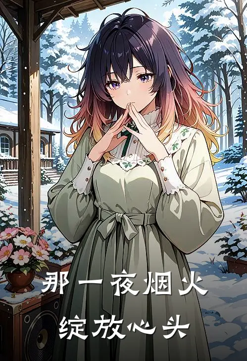 那一夜烟火,绽放心头是歌
