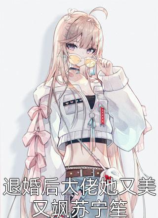 风月寄梦不寄君最新热门小说