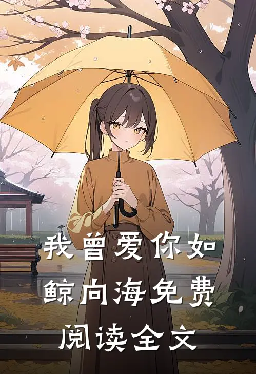 我曾爱你如鲸向海免费阅读全文